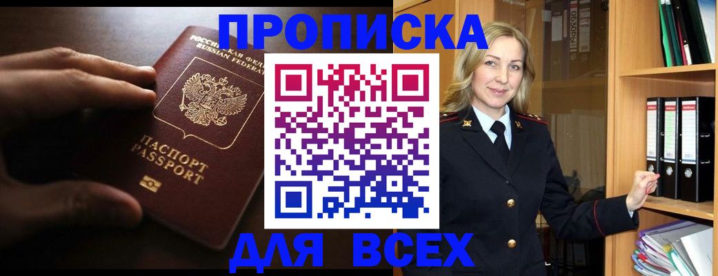 прописка для работы в Алдане